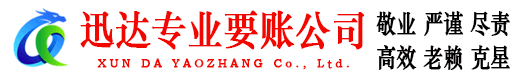 瑞安迅达收债公司